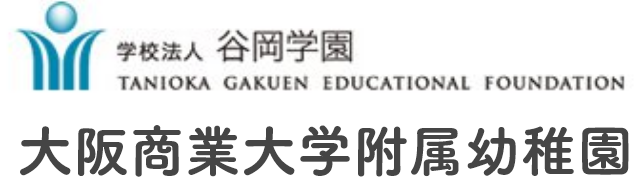 学校法人 谷岡学園 大阪商業大学附属幼稚園